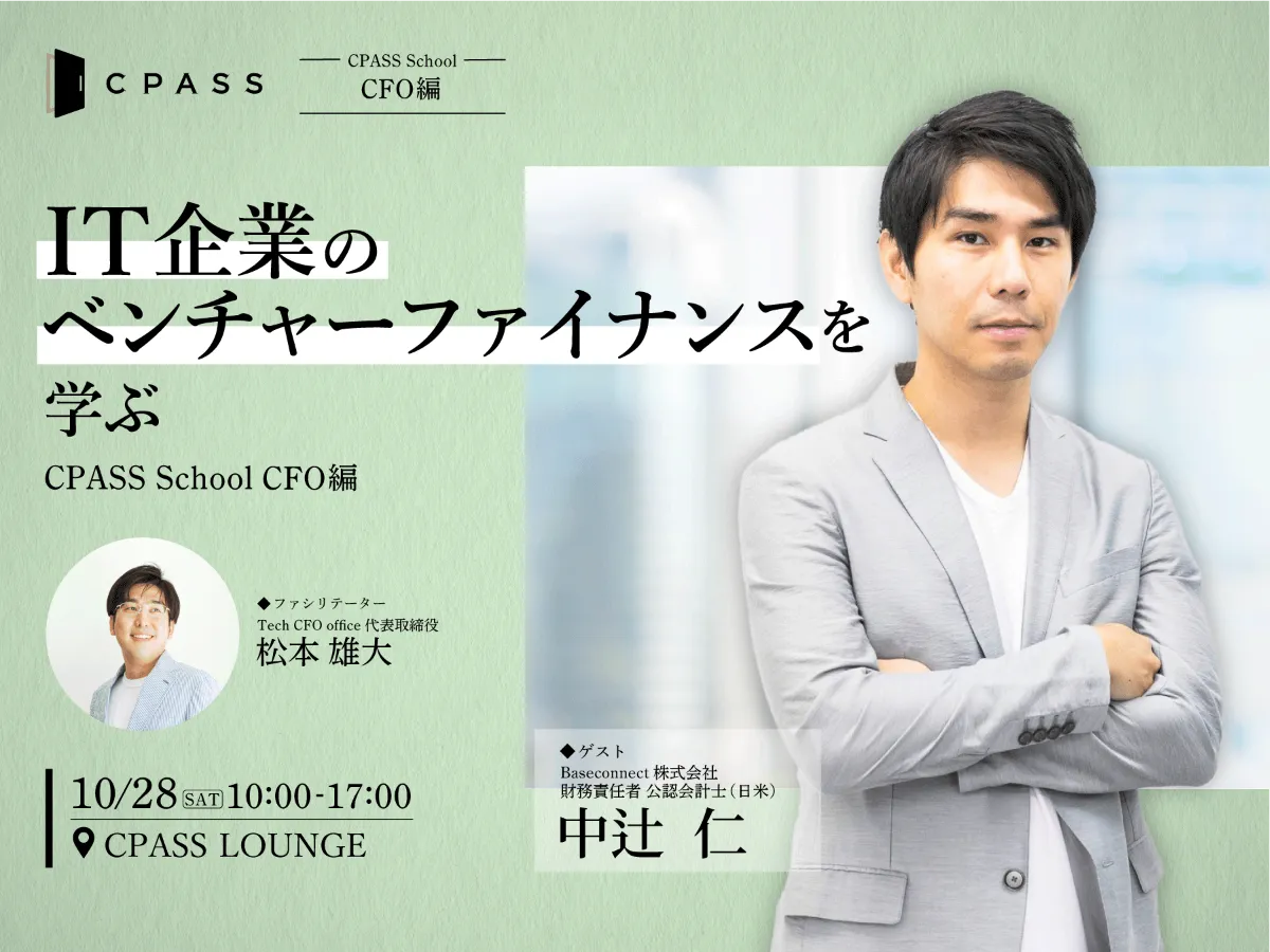 【イベントレポート】IT企業のベンチャーファイナンスを学ぶ～CPASS School CFO編～