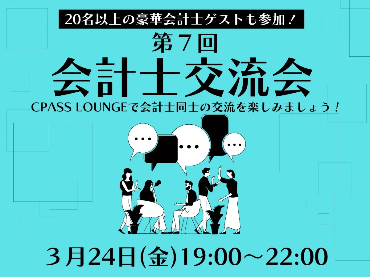 【イベントレポート】 第７回会計士交流会