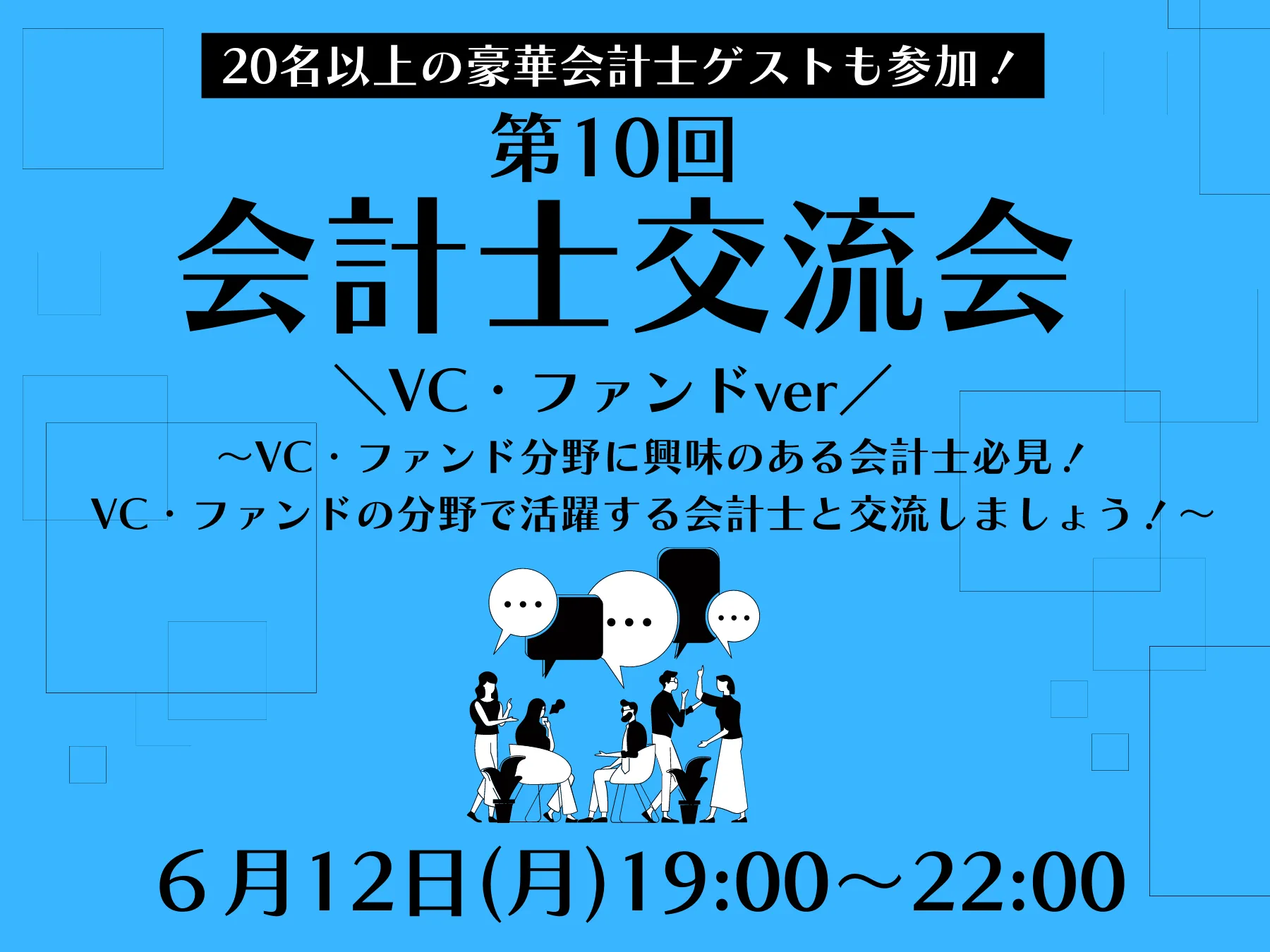 【イベントレポート】 第10回会計士交流会　～VC・ファンドver.~