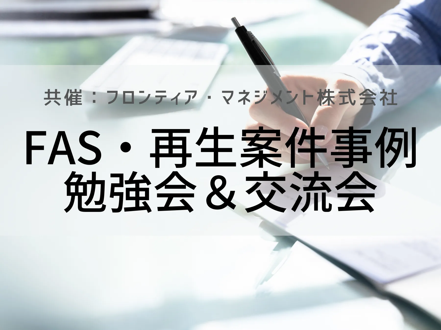 【イベントレポート】 FAS・再生案件事例の勉強会＆交流会（共催：フロンティア・マネジメント株式会社 ）