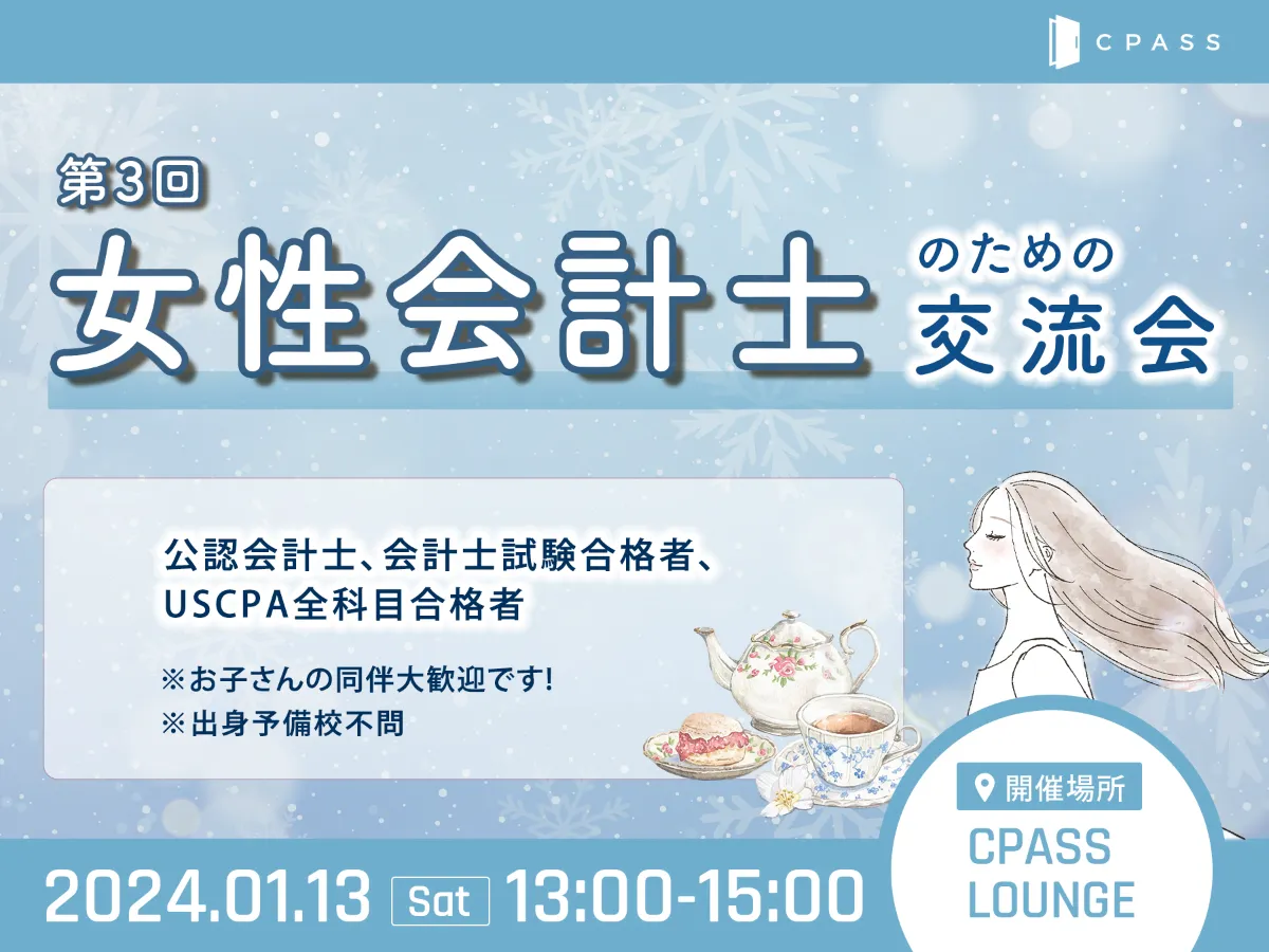 【イベントレポート】 第3回 女性会計士のための交流会 〜若手M&A＆監査役編〜