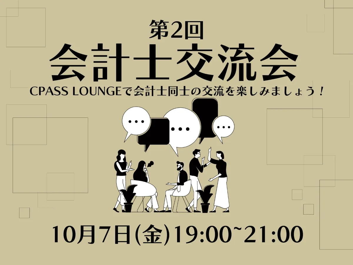 【イベントレポート】第２回会計士交流会