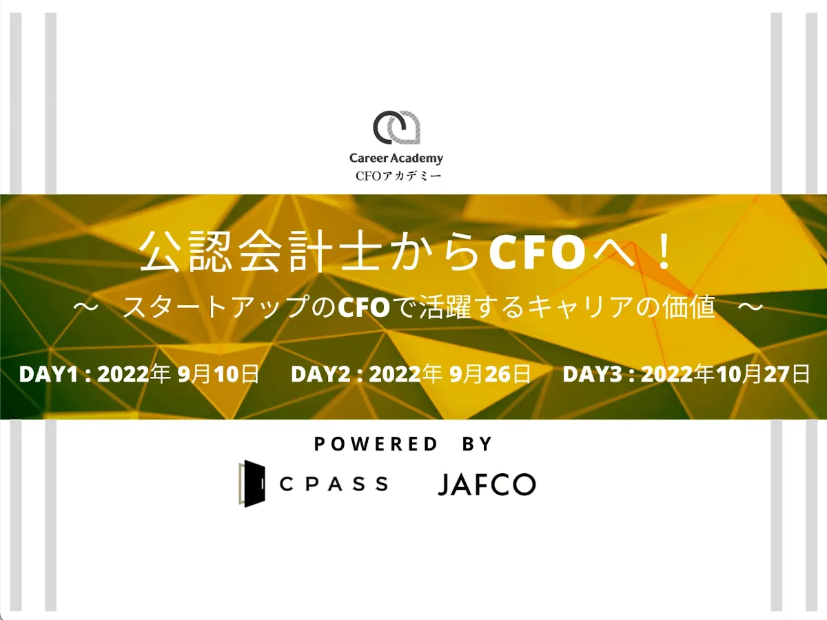 【イベントレポート】 CFOアカデミー｜公認会計士からCFOへ! ～スタートアップのCFOで活躍するキャリアの価値～