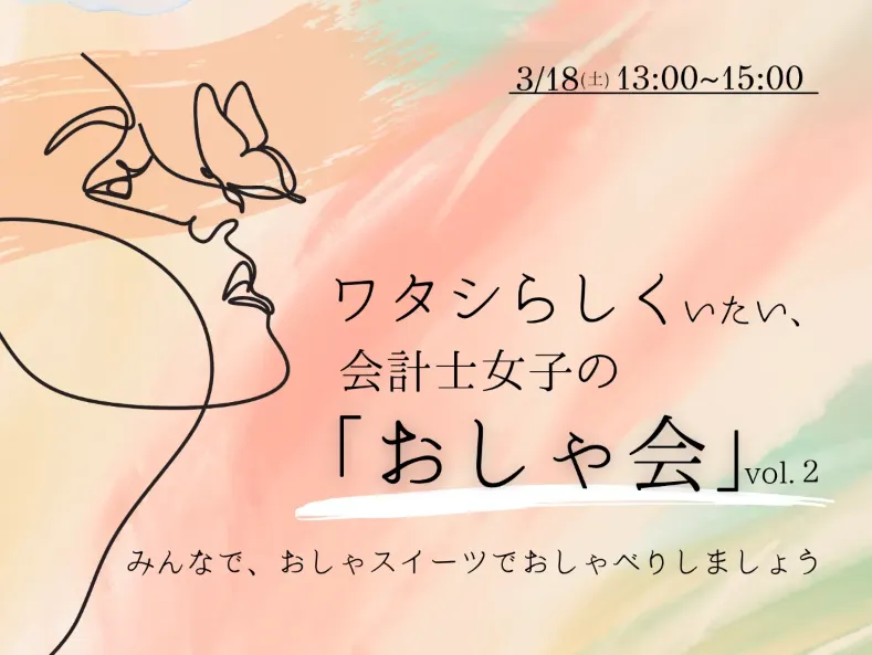 【イベントレポート】 ワタシらしくいたい、会計士女子の「おしゃ会」vol.2