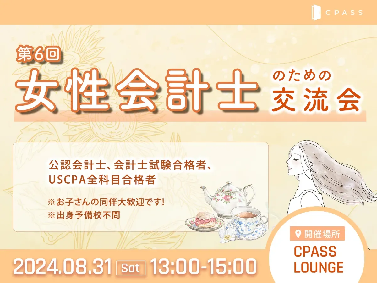 【イベントレポート】　　第６回 女性会計士のための交流会〜事業会社（商社）＆監査役編〜