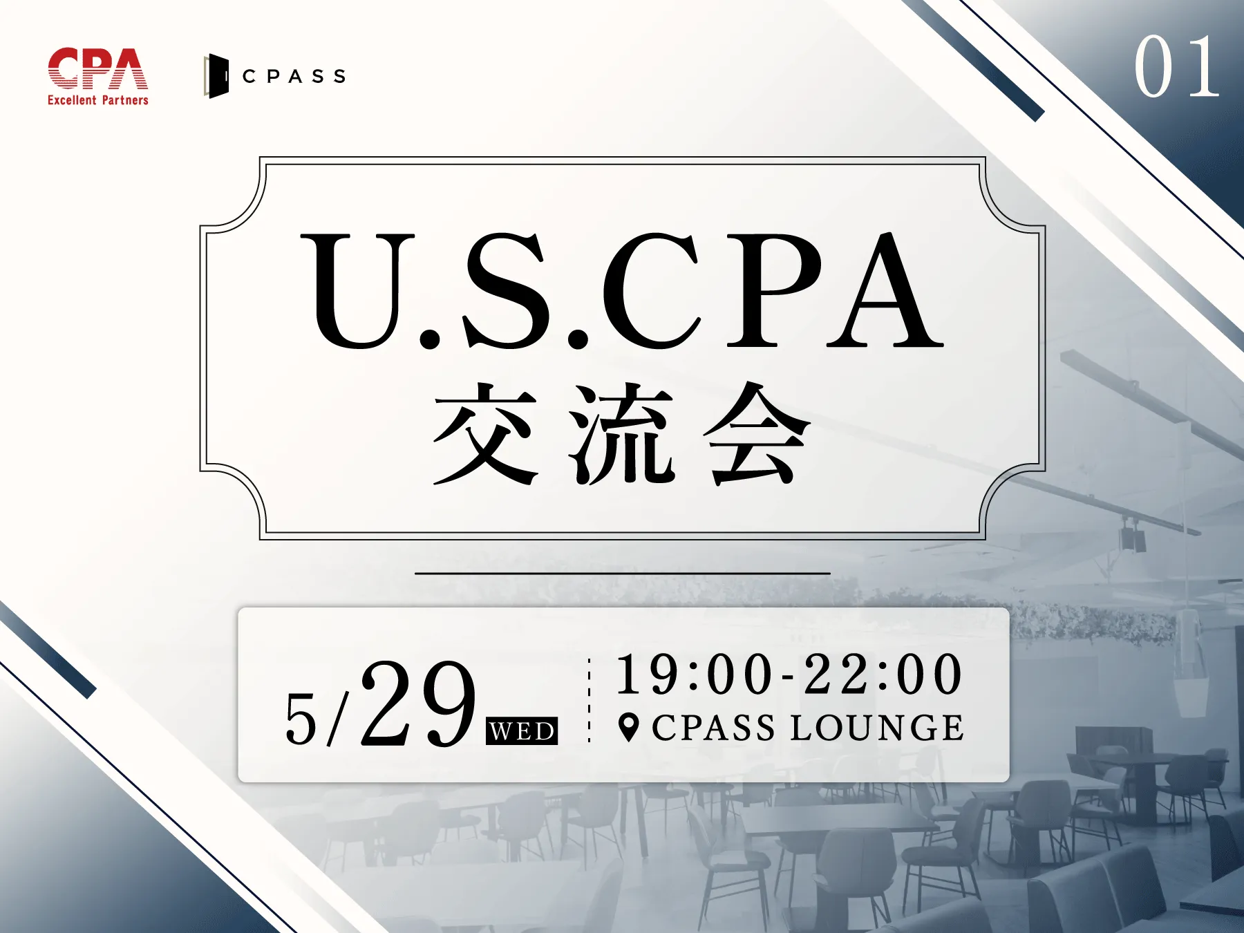 【イベントレポート】第1回USCPA交流会