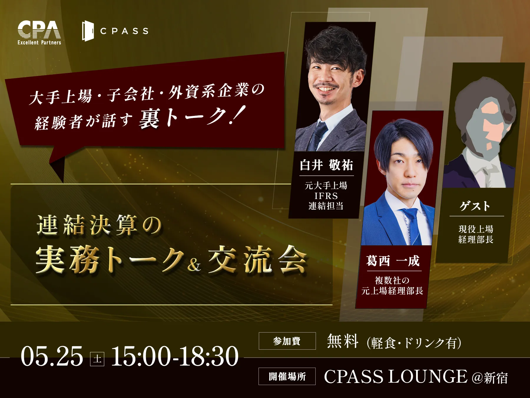 【イベントレポート】連結決算の実務トーク&交流会 ～大手上場・子会社・外資系企業の経験者が話す裏トーク～