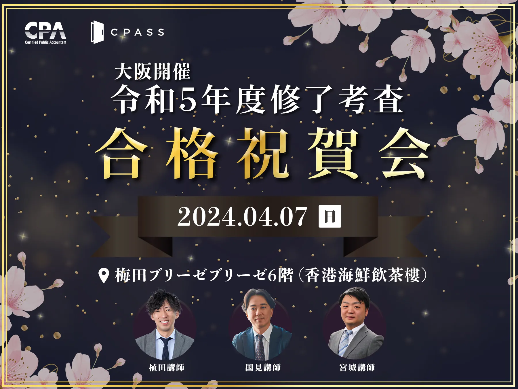 【イベントレポート＆合格者の声】 令和５年度 修了考査合格祝賀会 in 大阪