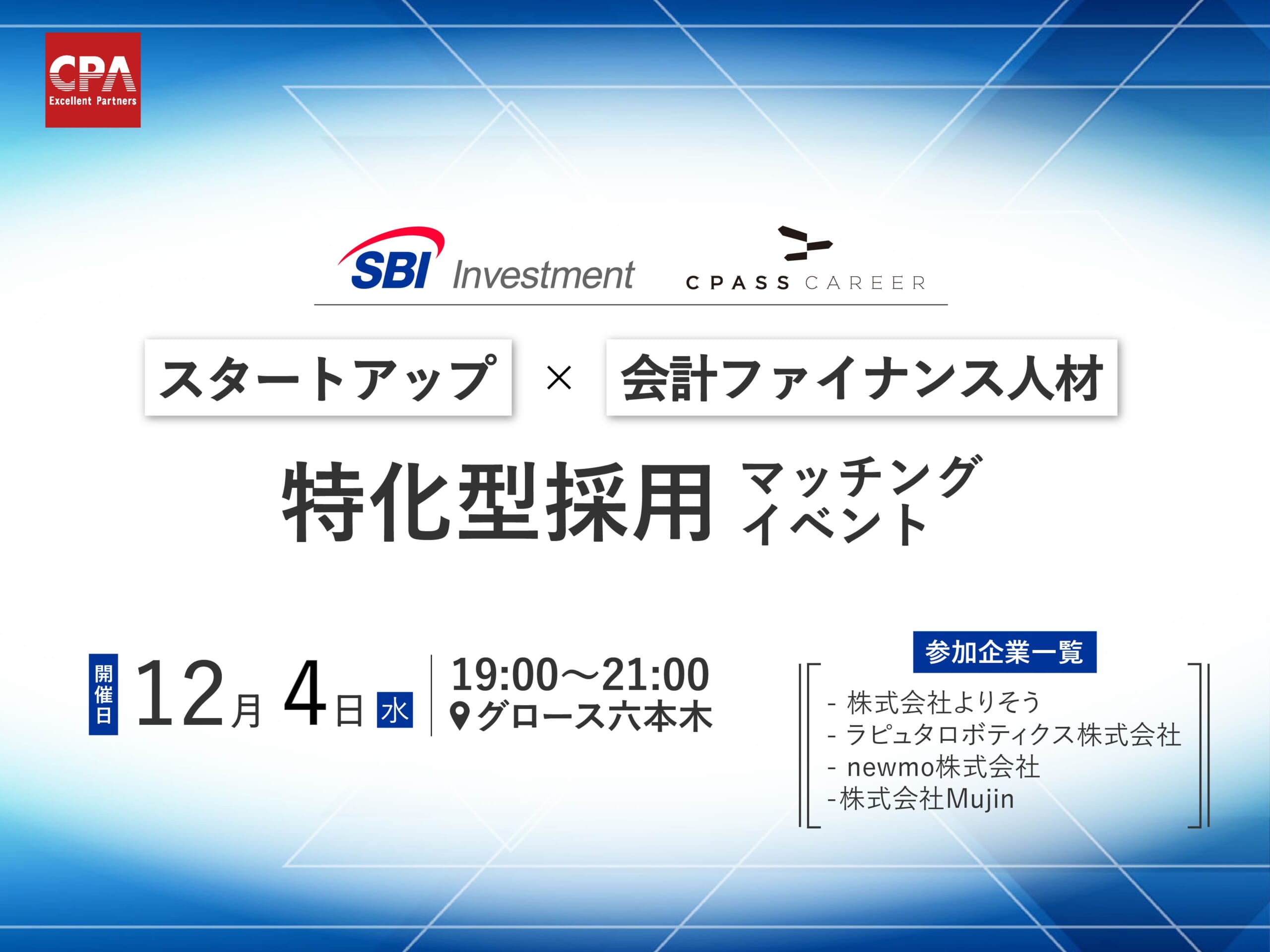 スタートアップ×会計ファイナンス人材 特化型採用マッチングイベント
