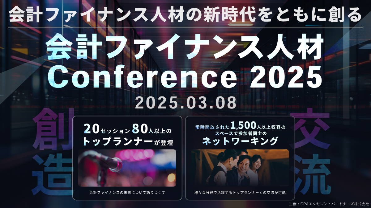 会計ファイナンス人材Conference2025～会計ファイナンス人材の新時代をともに創る～