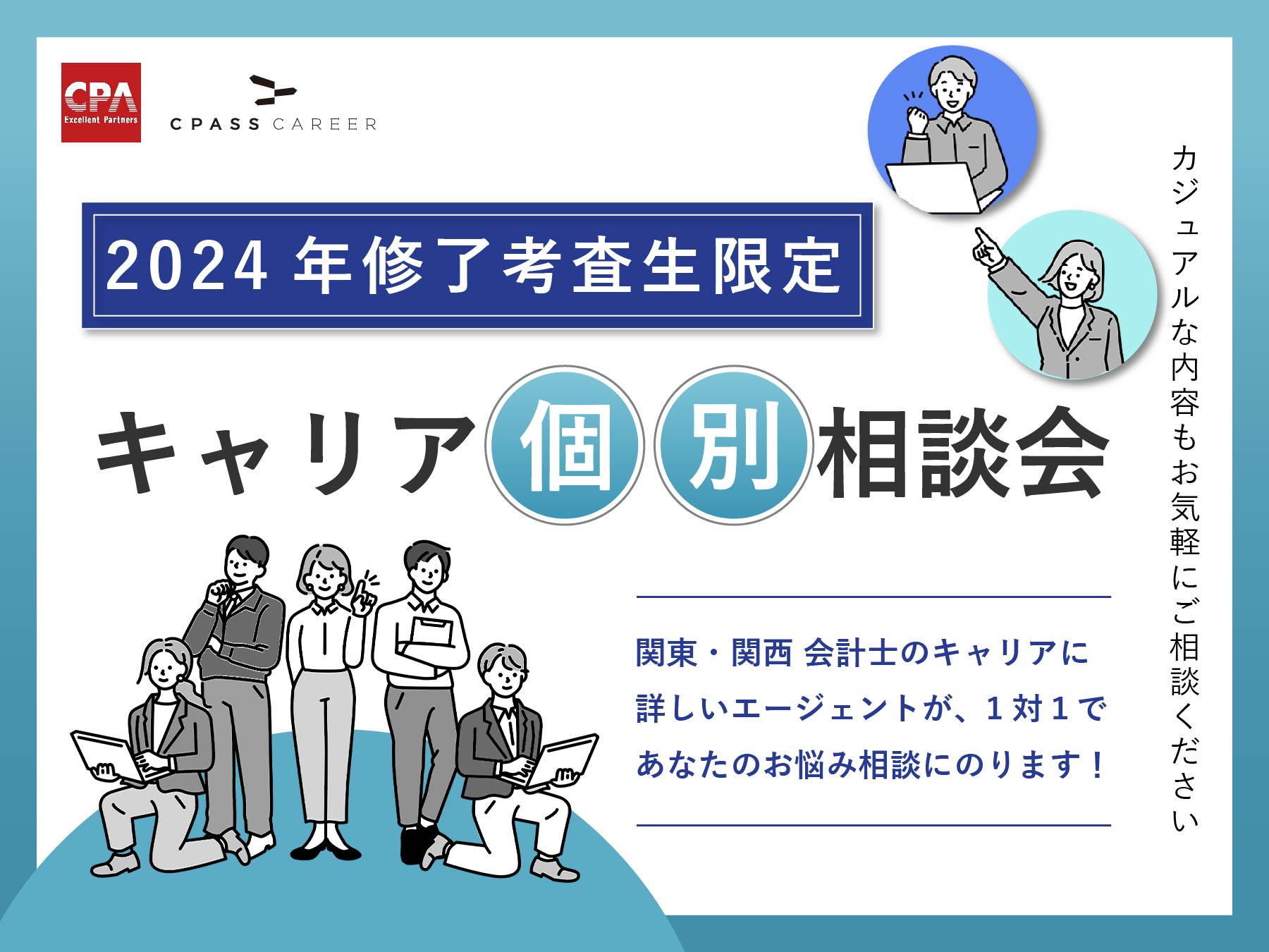2024年度修了考査受験生向け】キャリア個別相談会＜3月24日(月)～4月18日(金)＞