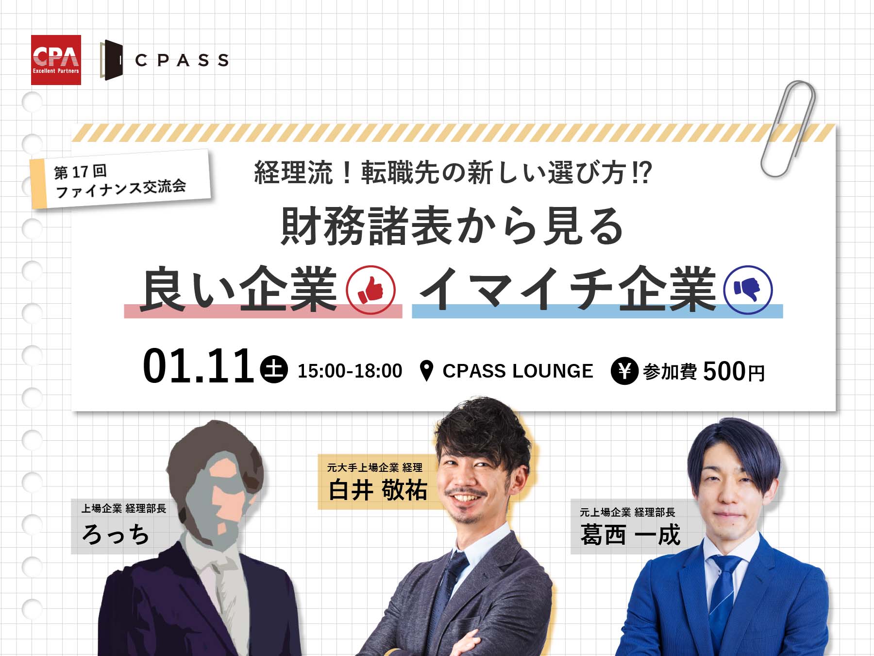 第17回ファイナンス交流会『財務諸表から見る、良い企業、イマイチ企業』