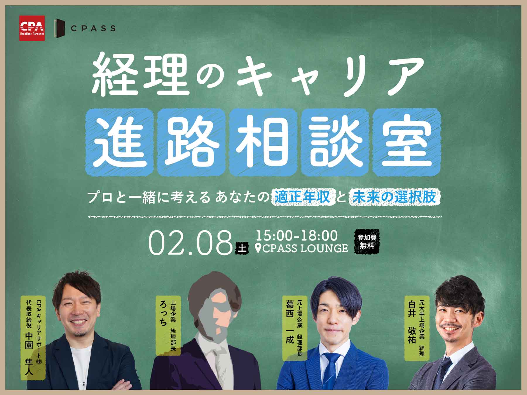 経理のキャリア進路相談室～プロと一緒に考えるあなたの適正年収と未来の選択肢～