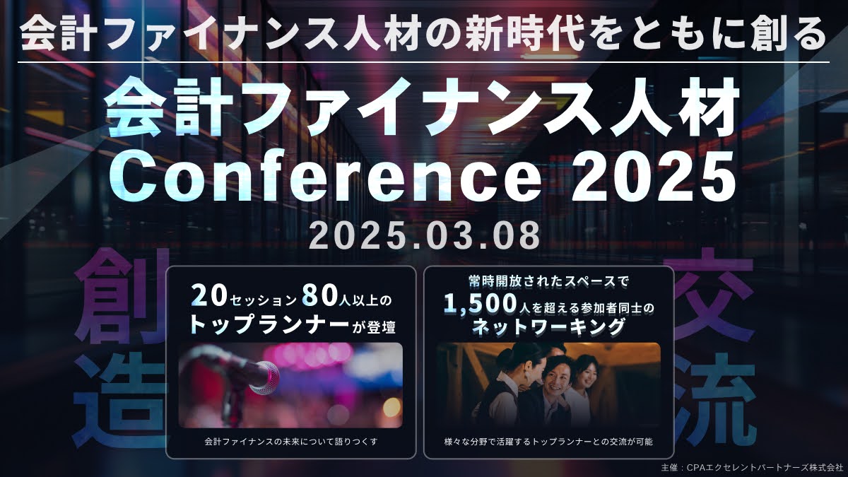 会計ファイナンス人材Conference2025～会計ファイナンス人材の新時代をともに創る～