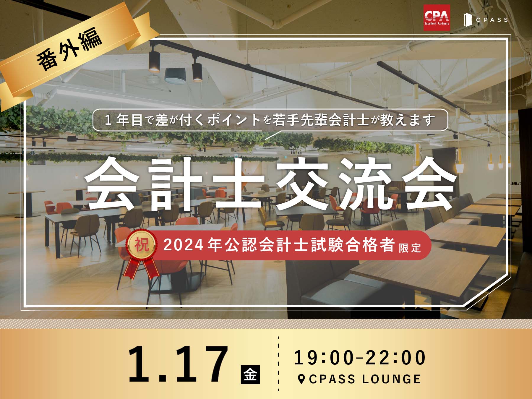 番外編】2024年公認会計士試験合格者限定 会計士交流会