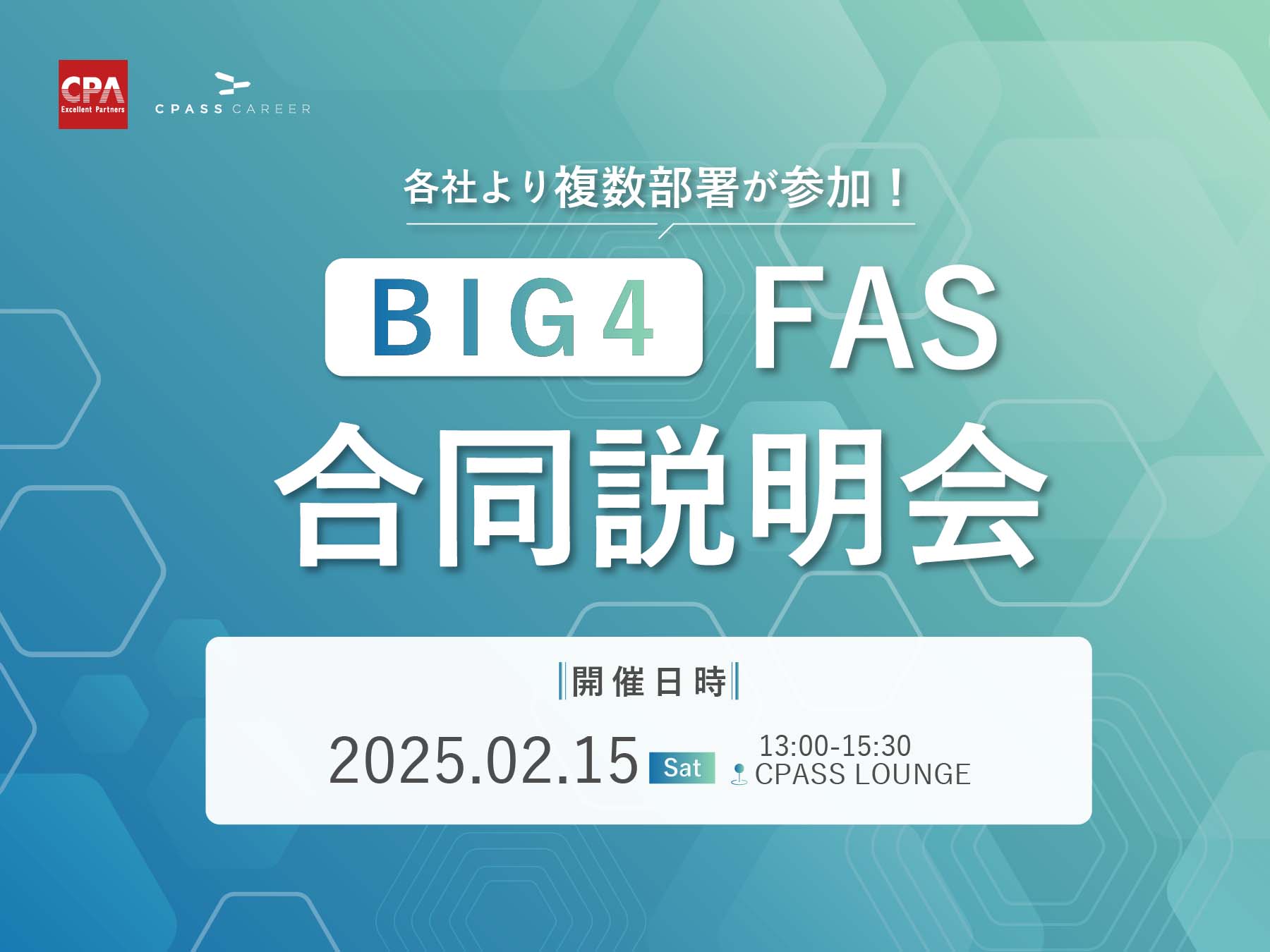 BIG4FAS 合同説明会