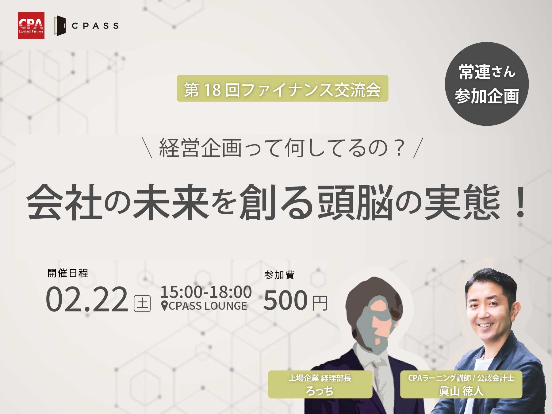 第18回ファイナンス交流会『経営企画って何してるの？会社の未来を創る頭脳の実態！』