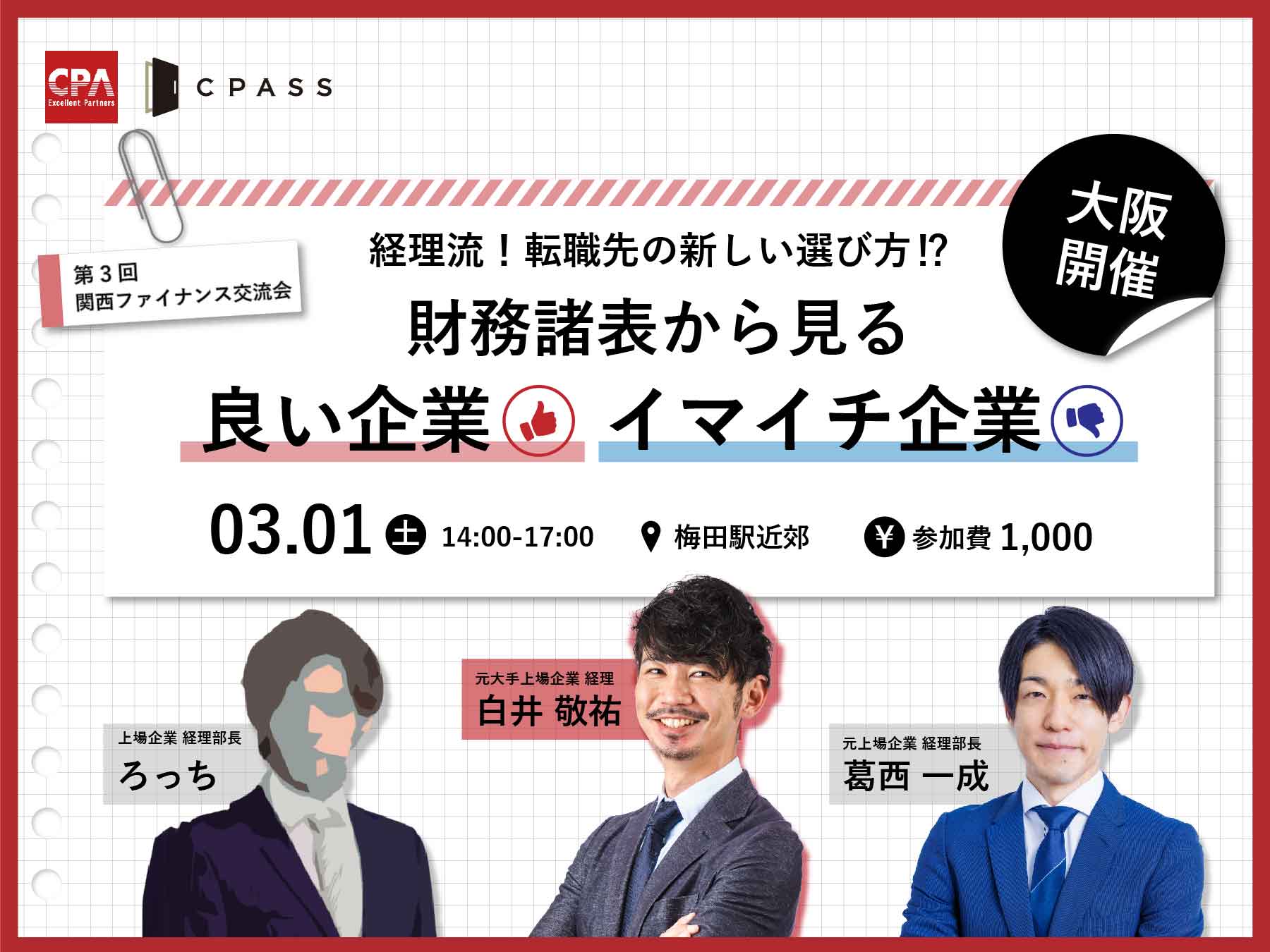 第3回関西ファイナンス交流会『財務諸表から見る、良い企業、イマイチ企業』