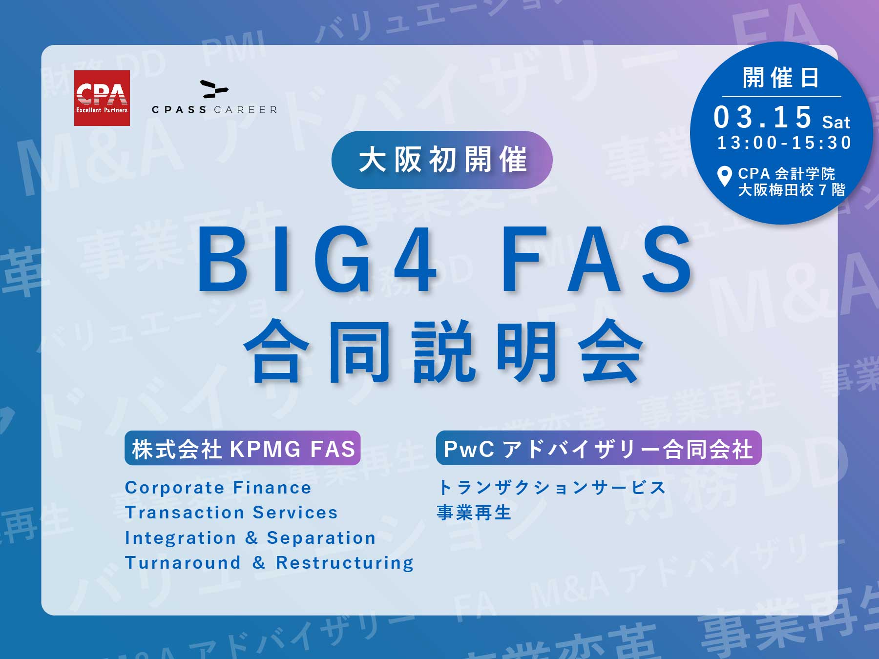 【大阪開催！】BIG4FAS 合同説明会