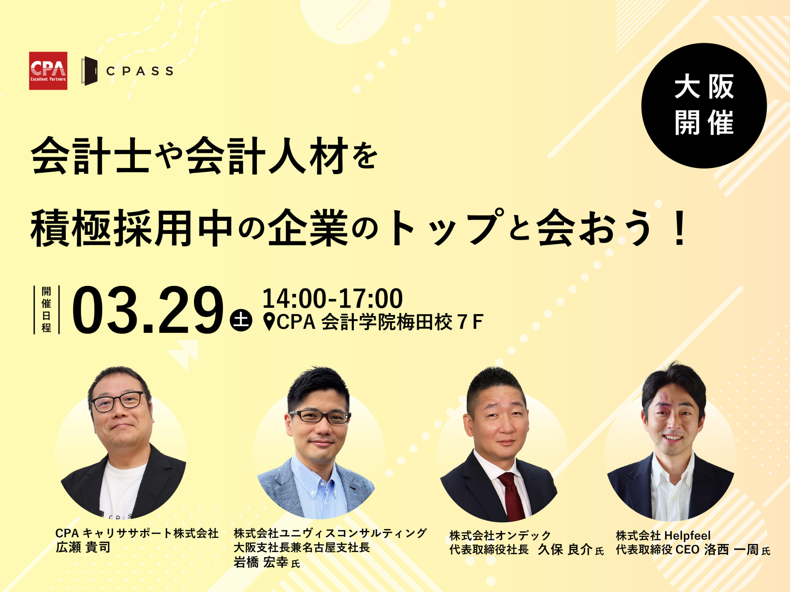 【大阪開催！】会計士や会計人材を積極採用中の企業のトップと会おう！