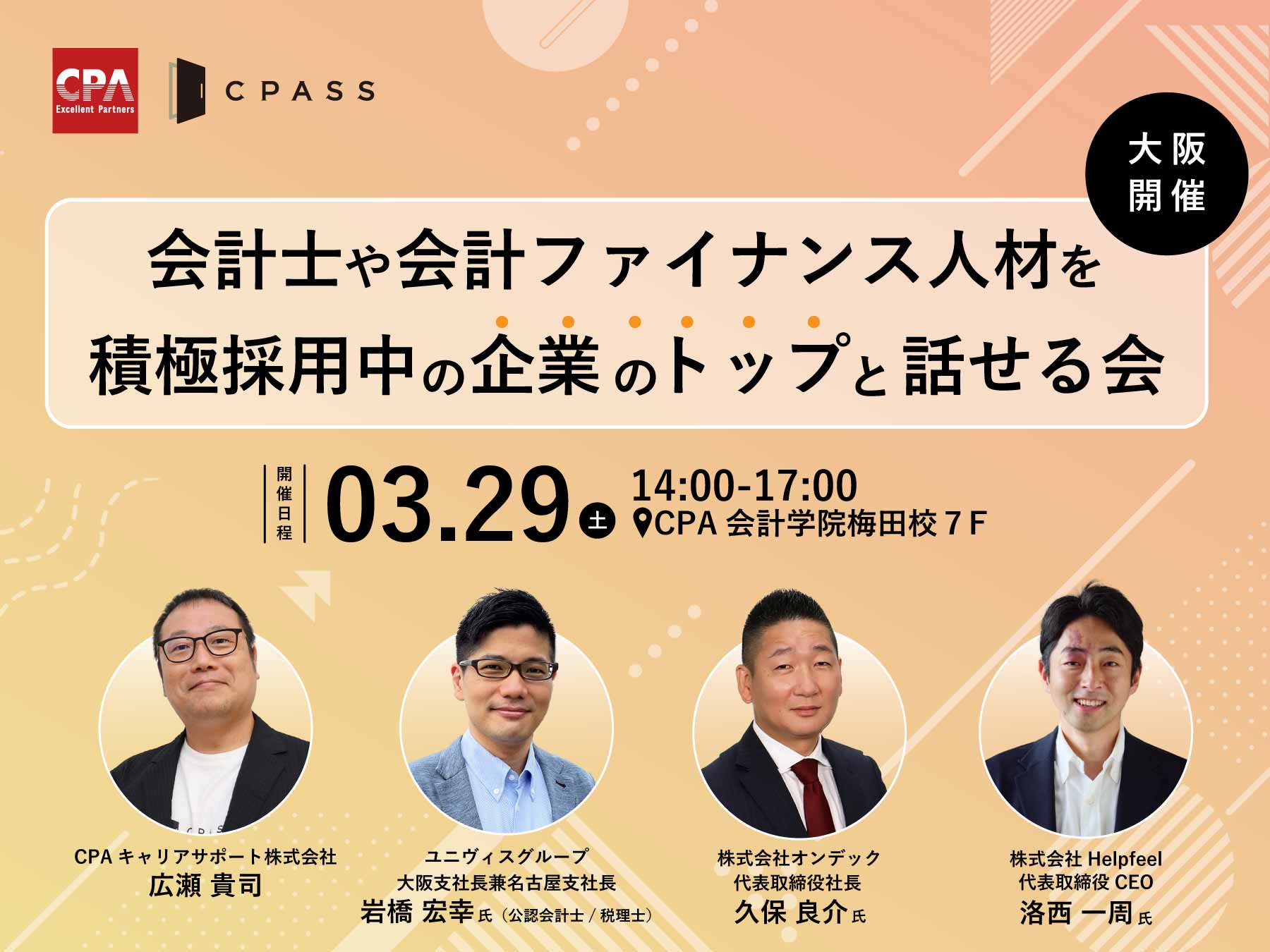 大阪開催！】会計士や会計ファイナンス人材を積極採用中の企業のトップと話せる会