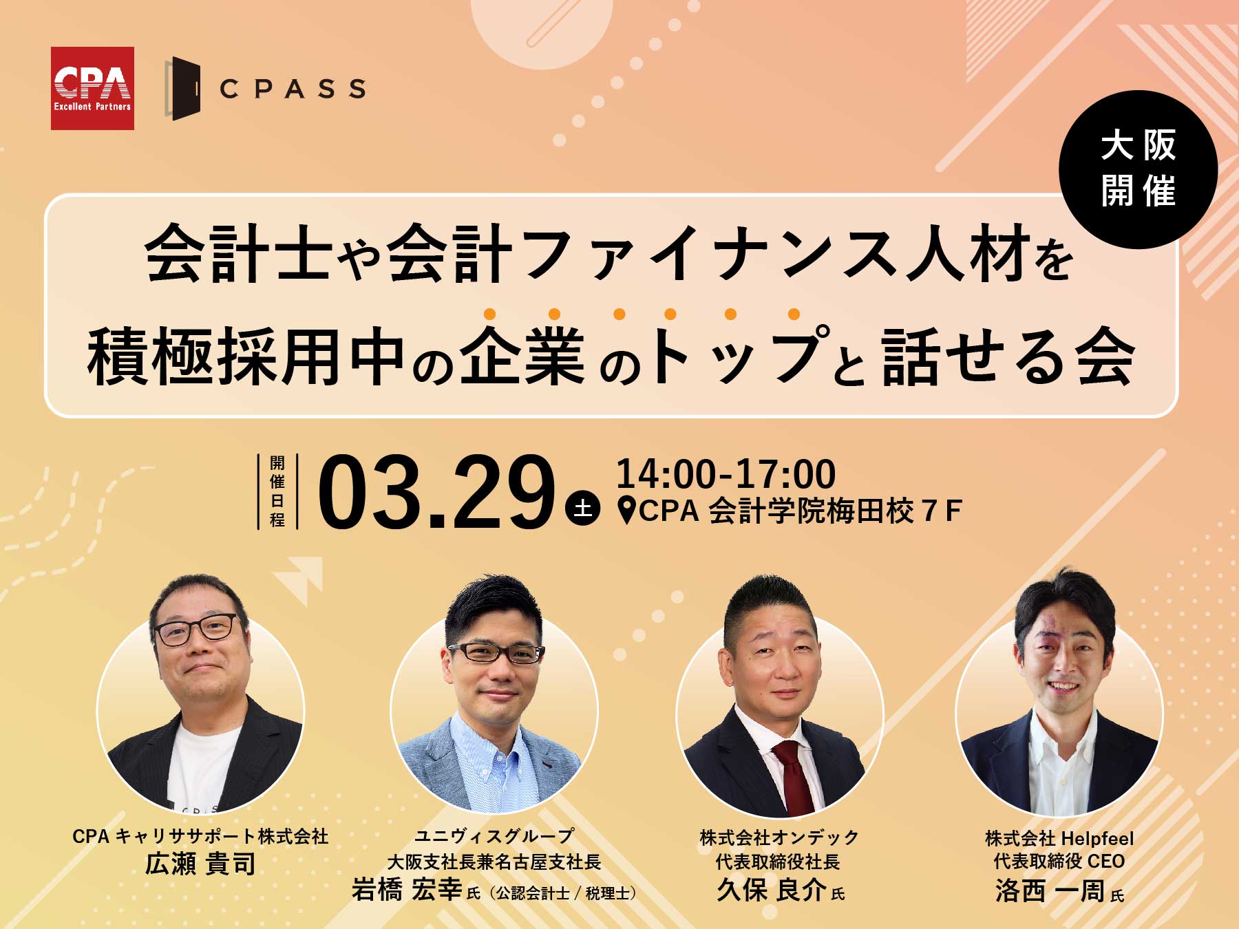 【大阪開催！】会計士や会計ファイナンス人材を積極採用中の企業のトップと話せる会