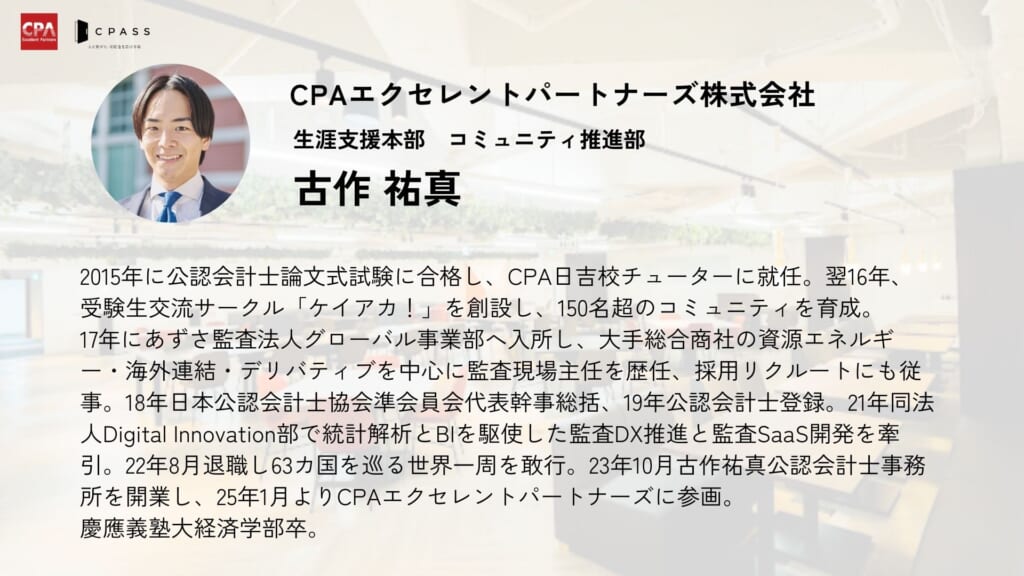 【CPD認定研修】第29回 会計士交流会 第一線で活躍する会計士が語る『VC/CVC・CFOの世界』