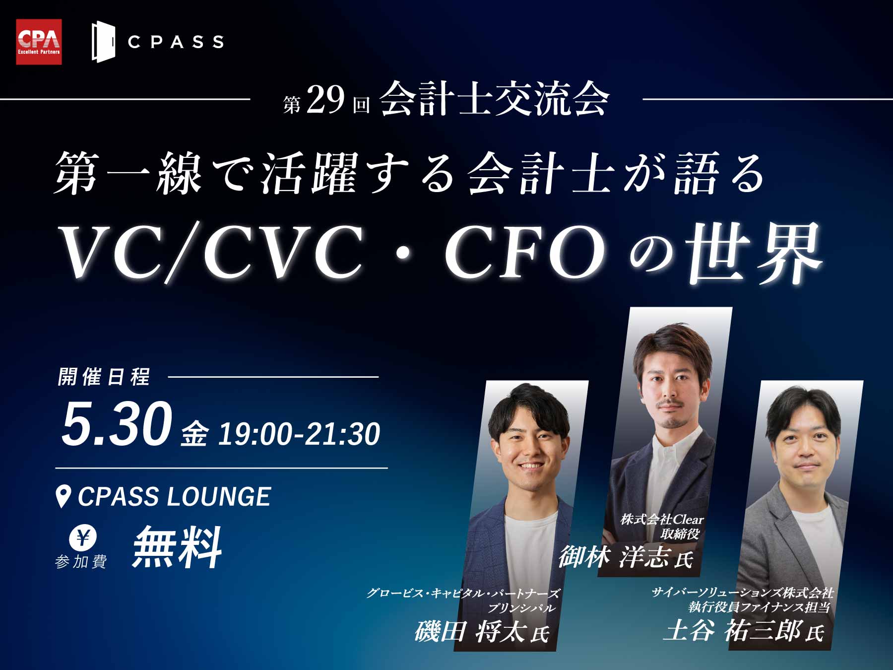 CPD認定研修】第29回 会計士交流会 第一線で活躍する会計士が語る『VC/CVC・CFOの世界』
