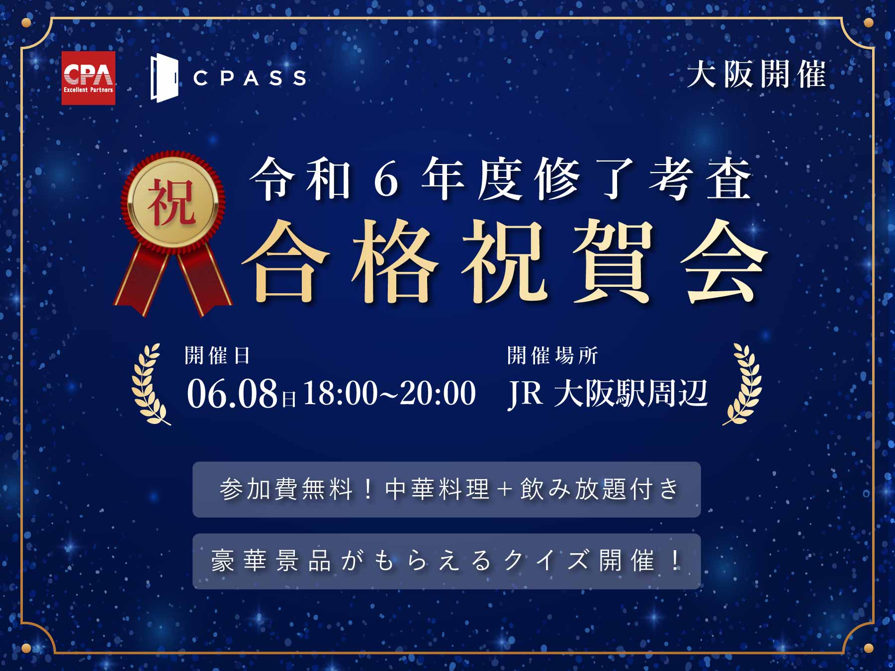 大阪開催】2025年 修了考査合格祝賀会（残り枠わずか！）