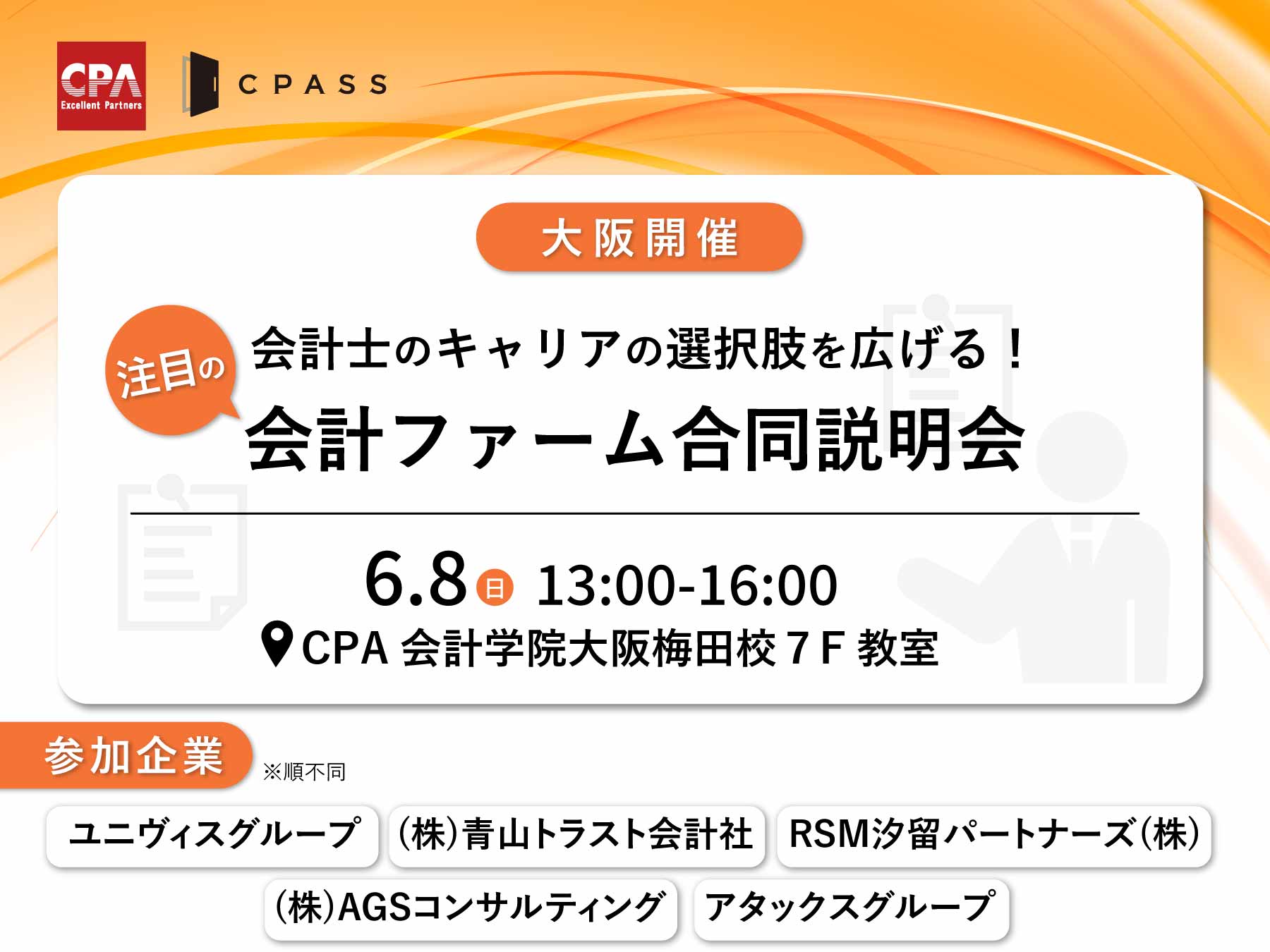 【大阪開催】会計士のキャリアの選択肢を広げる!注目の会計ファーム合同説明会