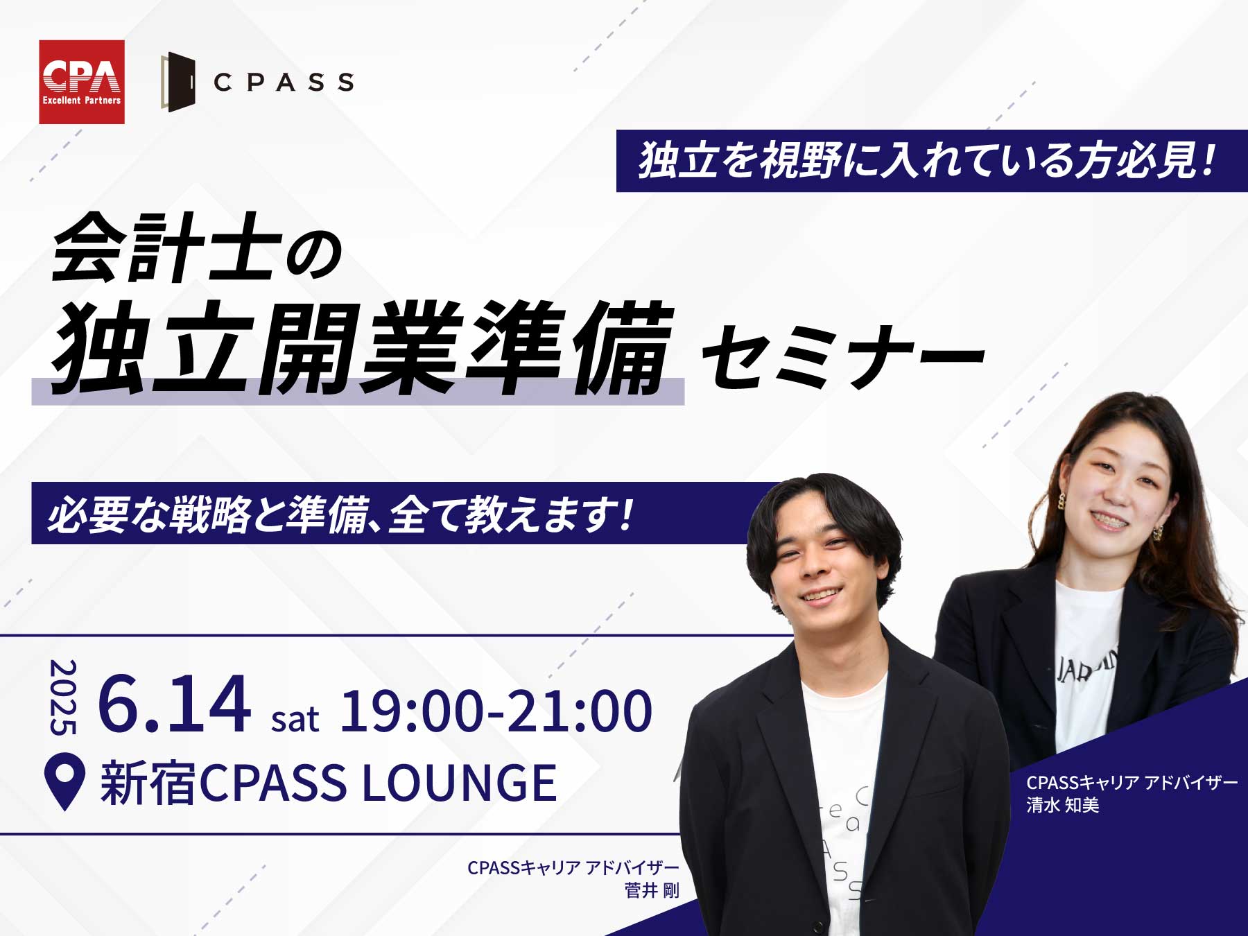会計士の独立開業準備セミナー～必要な戦略と準備、全て教えます！～