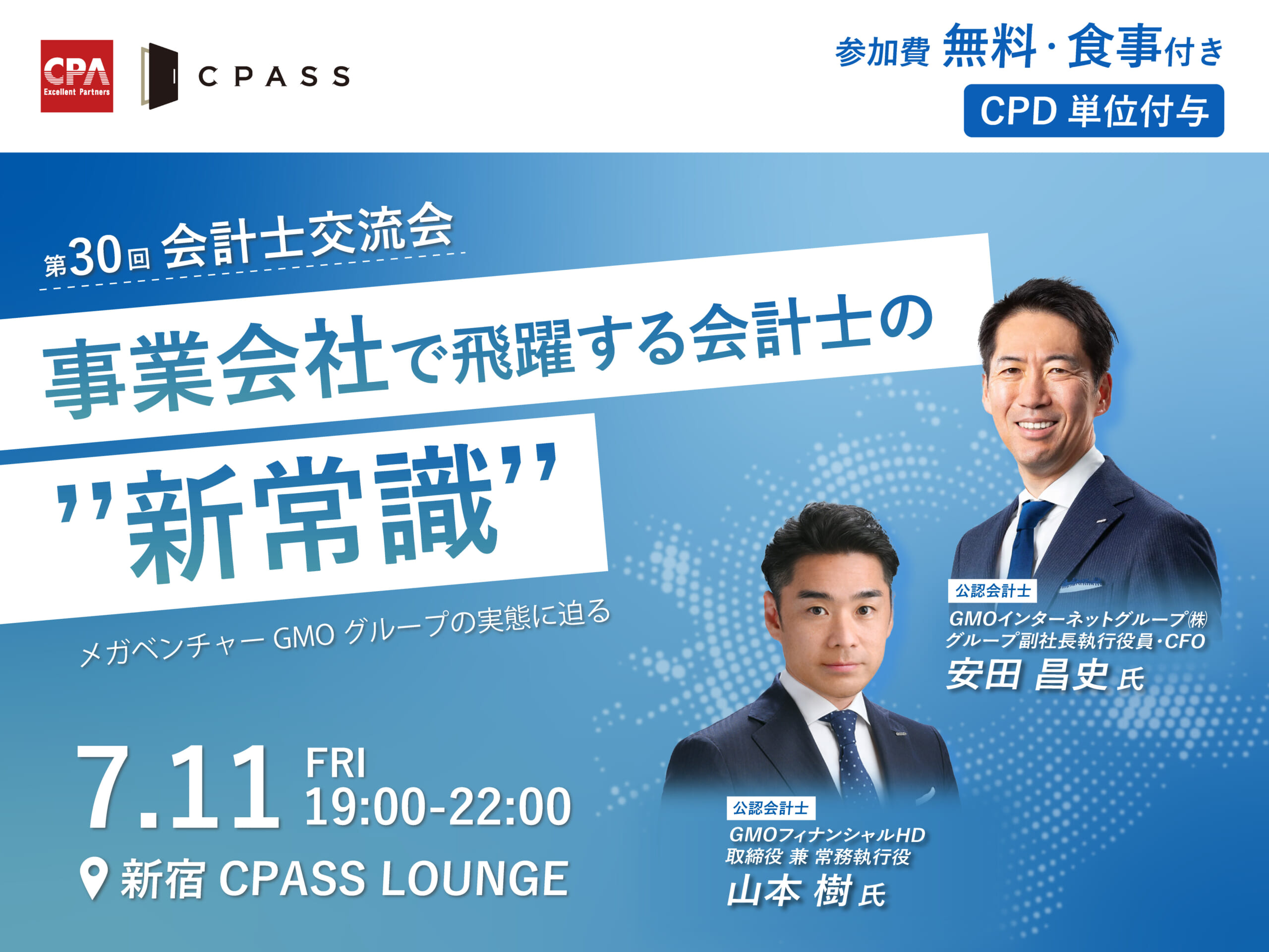 第30回 会計士交流会 事業会社で飛躍する会計士の”新常識”~メガベンチャー GMO グループの実態に迫る~