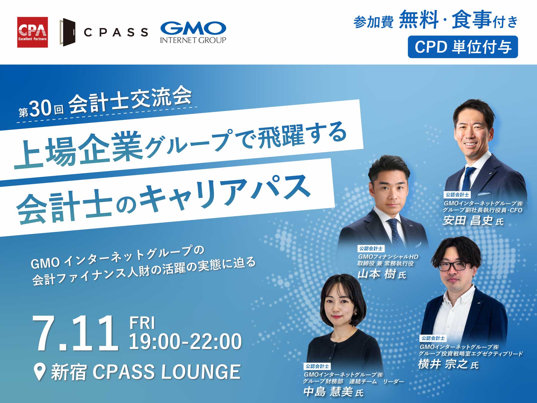 【CPD認定研修】第30回 会計士交流会　上場企業グループで飛躍する会計士のキャリアパス