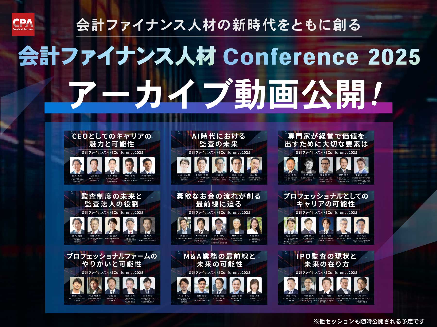 【会計ファイナンス人材カンファレンス2025】トークセッション アーカイブ動画公開のお知らせ