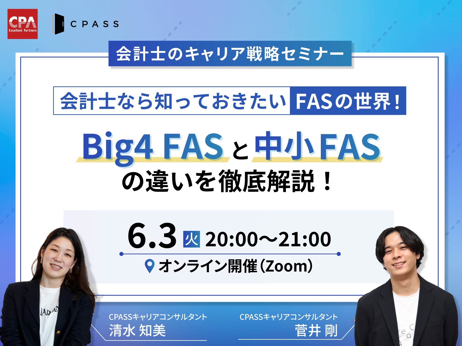 【会計士のキャリア戦略セミナー】『会計士なら知っておきたいFASの世界!Big4FASと中小FASの違いを徹底解説!』