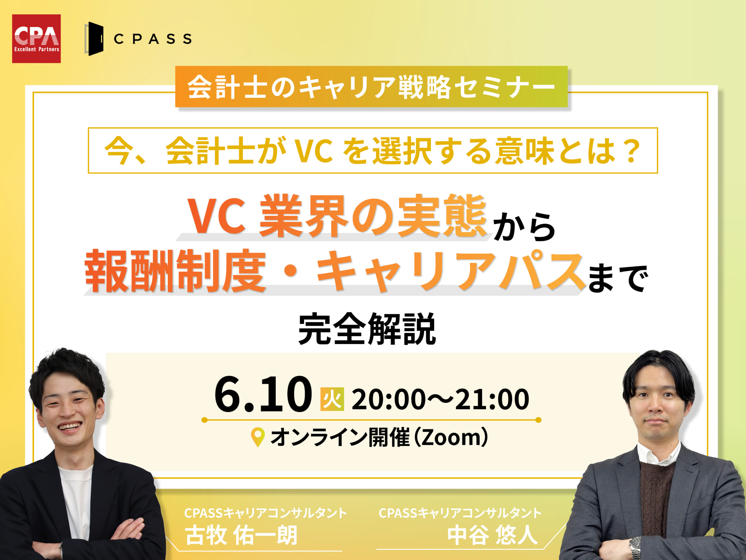 【会計士のキャリア戦略セミナー】今、会計士がVCを選択する意味とは?~業界の実態から報酬制度・キャリアパスまで完全解説~