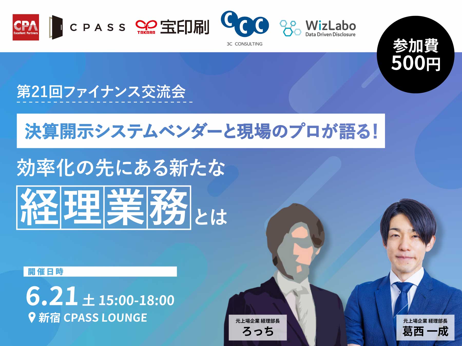 第21回ファイナンス交流会『決算開示システムベンダーと現場のプロが語る！効率化の先にある新たな経理業務とは』