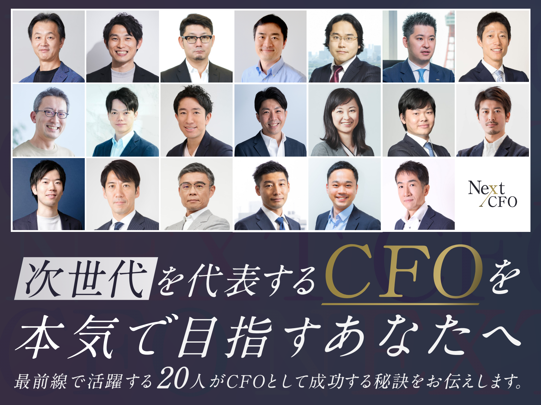 【限定100名】『Next-CFO』2期生募集開始!次世代を代表するCFOを本気で目指すあなたへ