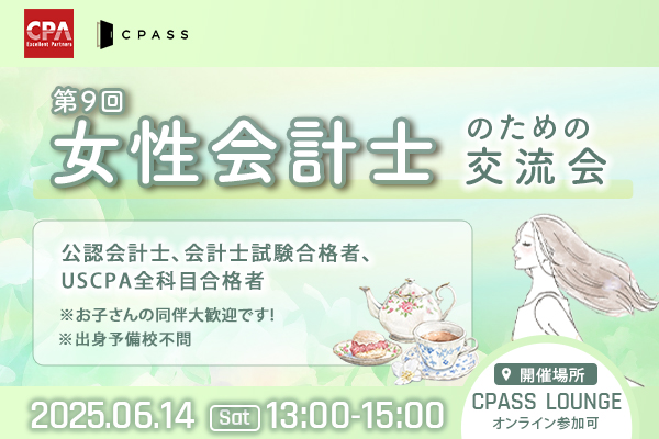 【イベントレポート】第9回 女性会計士のための交流会〜起業&VC編〜