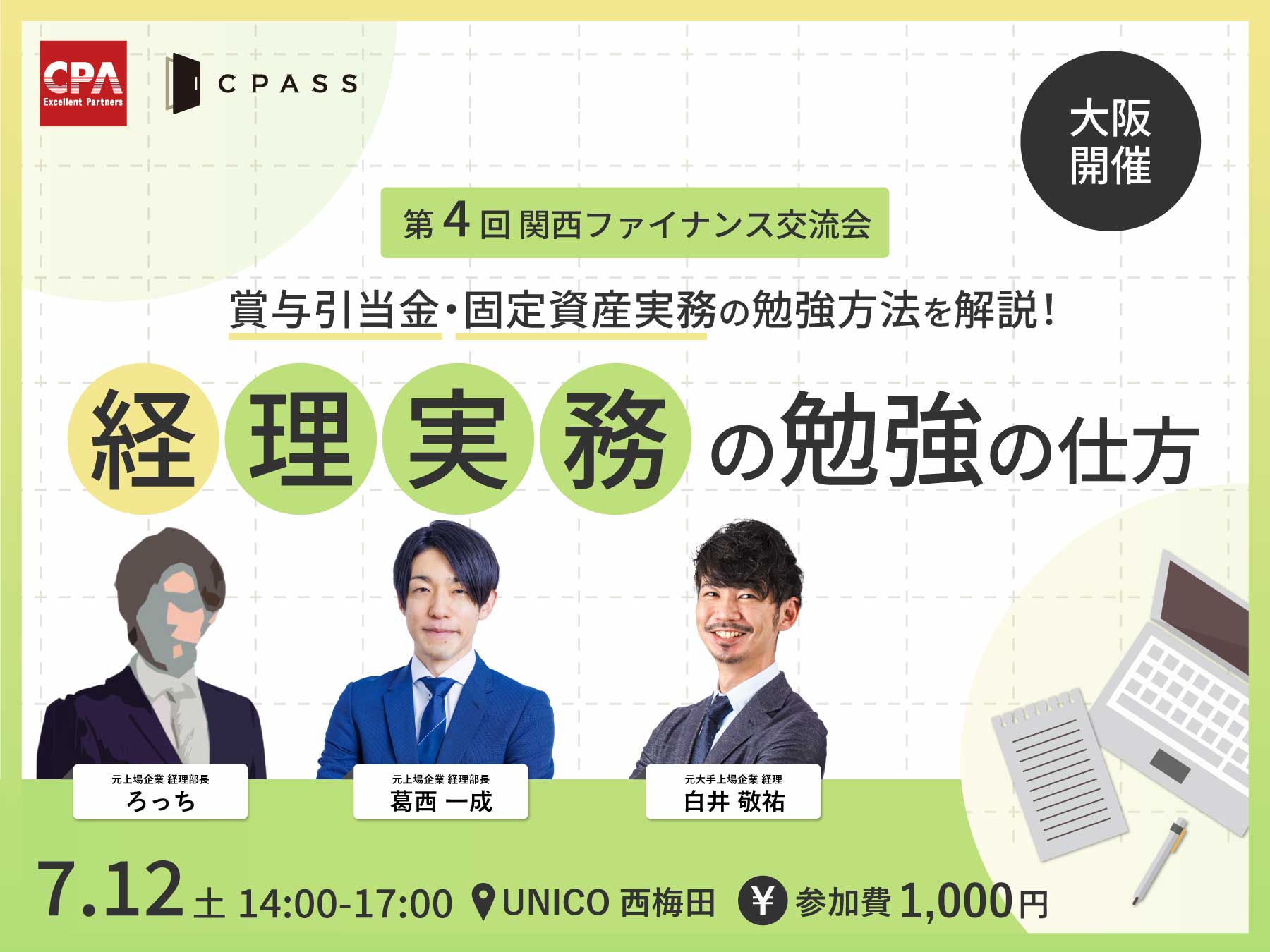 第4回関西ファイナンス交流会『経理実務の勉強の仕方』