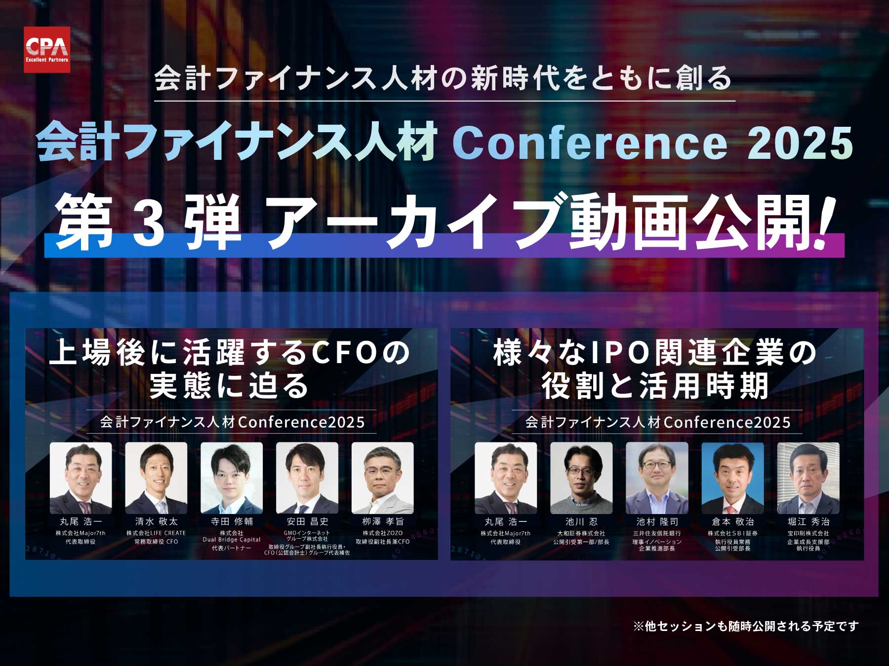 会計ファイナンス人材カンファレンス2025 【第3弾】トークセッション アーカイブ動画公開のお知らせ