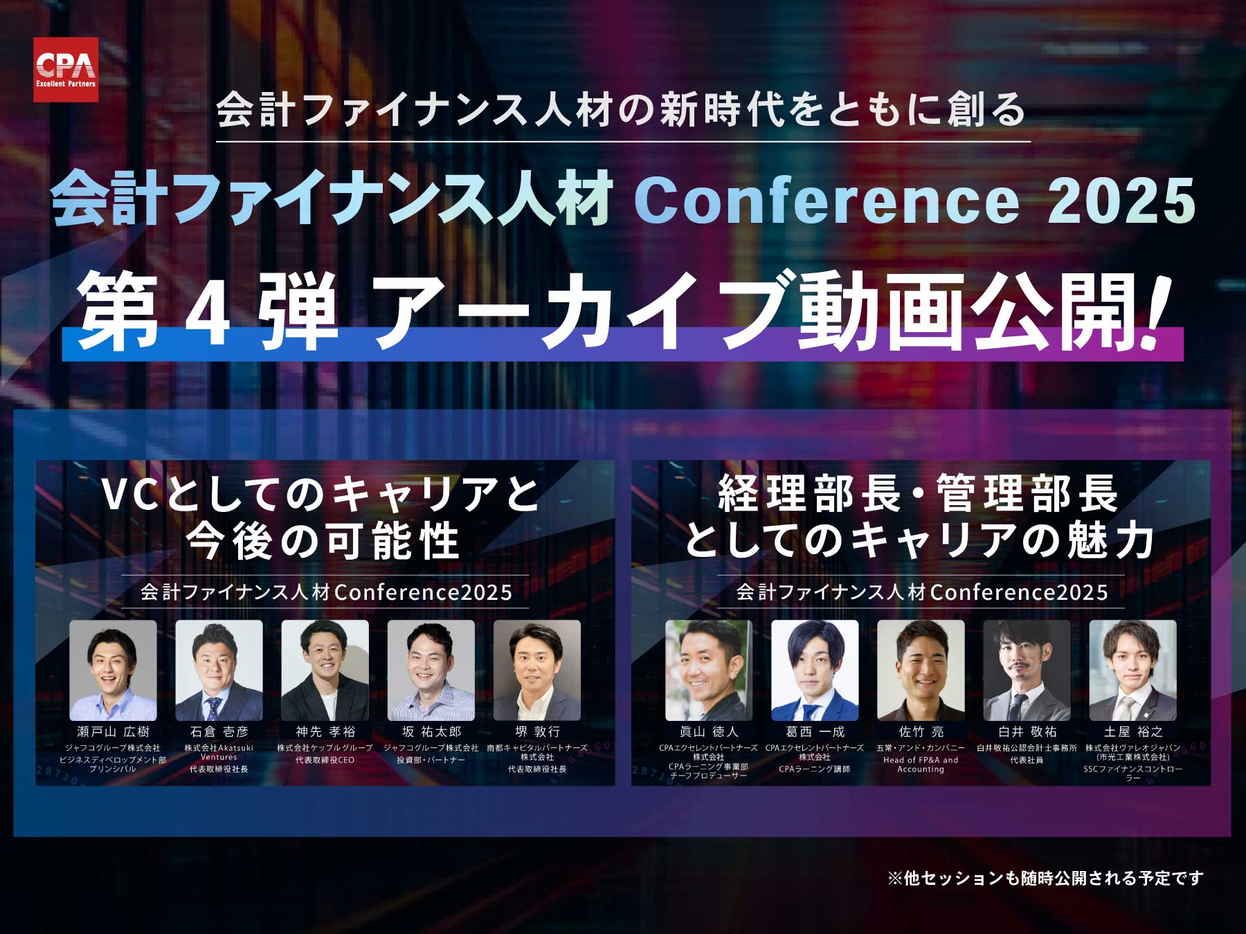 会計ファイナンス人材カンファレンス2025 【第4弾】トークセッション アーカイブ動画公開のお知らせ