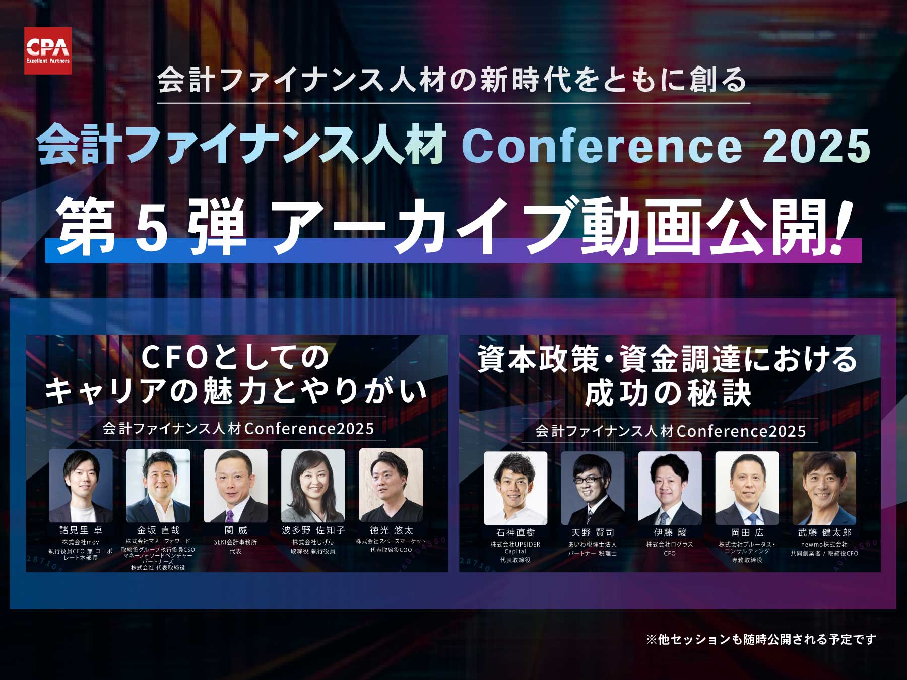 会計ファイナンス人材カンファレンス2025 【第5弾】トークセッション アーカイブ動画公開のお知らせ