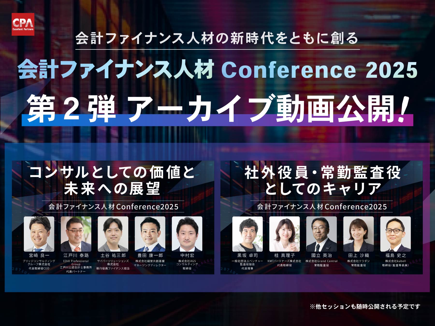 会計ファイナンス人材カンファレンス2025 【第2弾】トークセッション アーカイブ動画公開のお知らせ