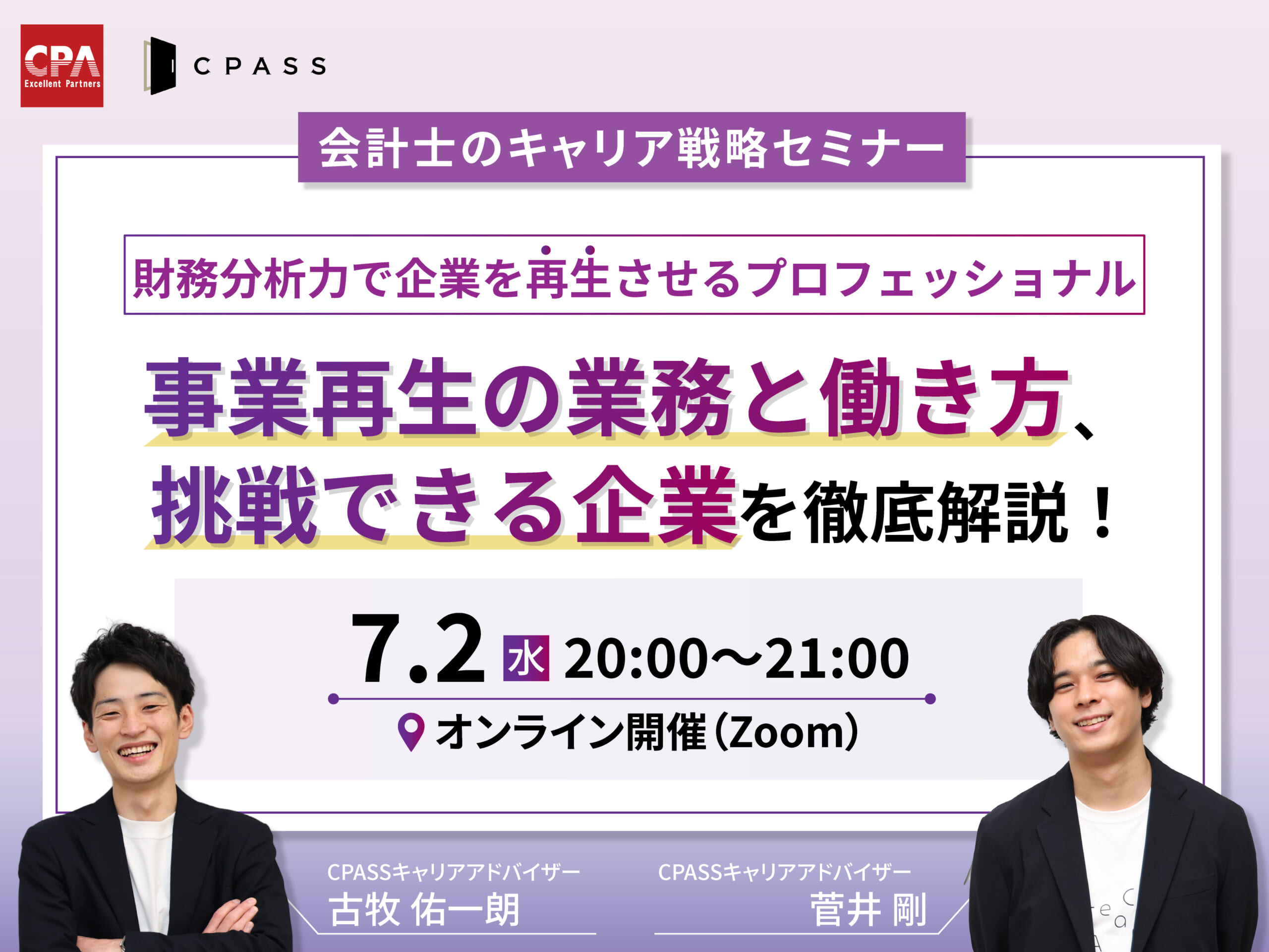 【会計士のキャリア戦略セミナー】 事業再生の業務と働き方、挑戦できる企業を徹底解説！