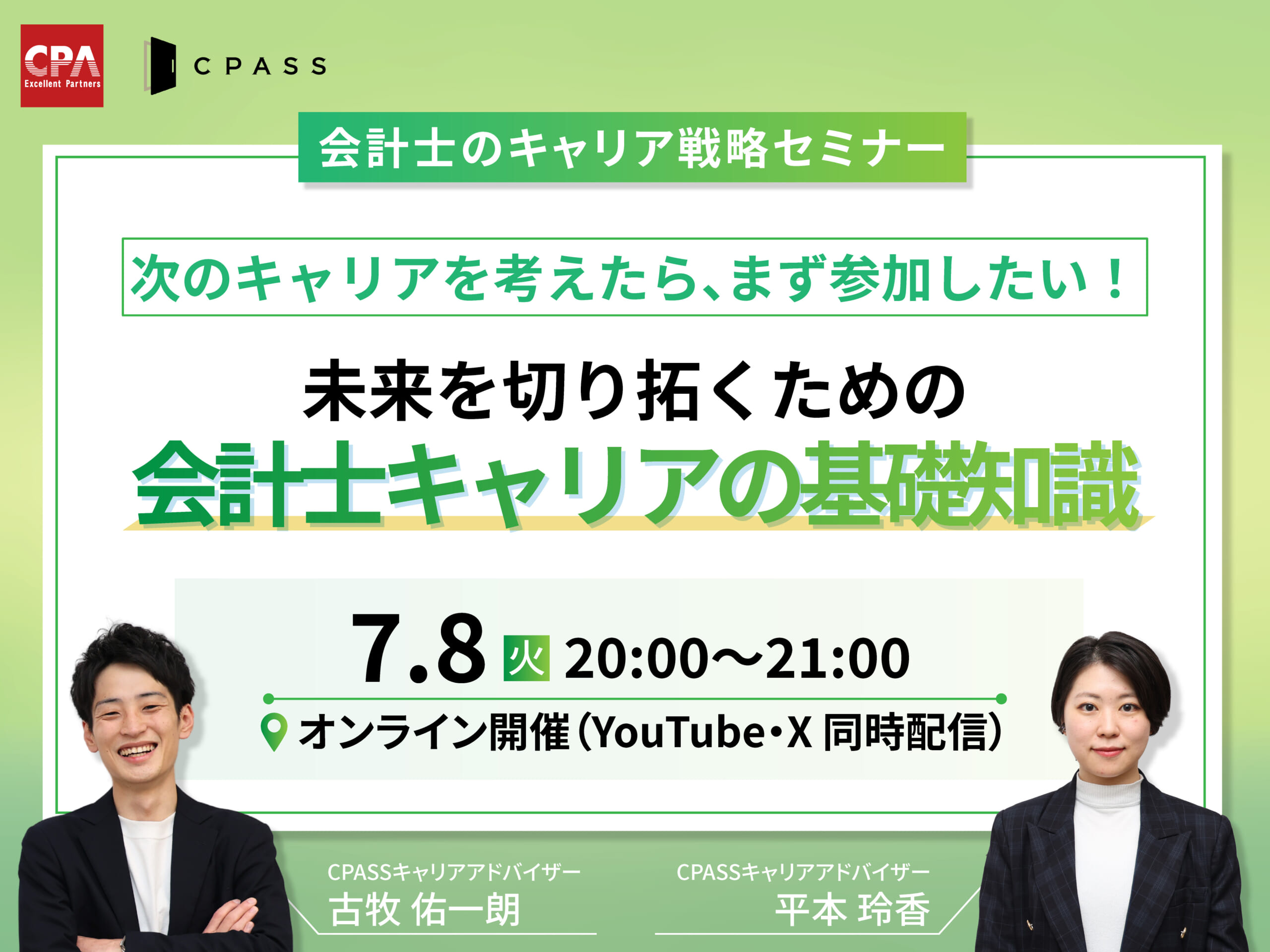【会計士のキャリア戦略セミナー】未来を切り拓くための会計士キャリアの基礎知識　【YouTubeライブ・X同時配信】