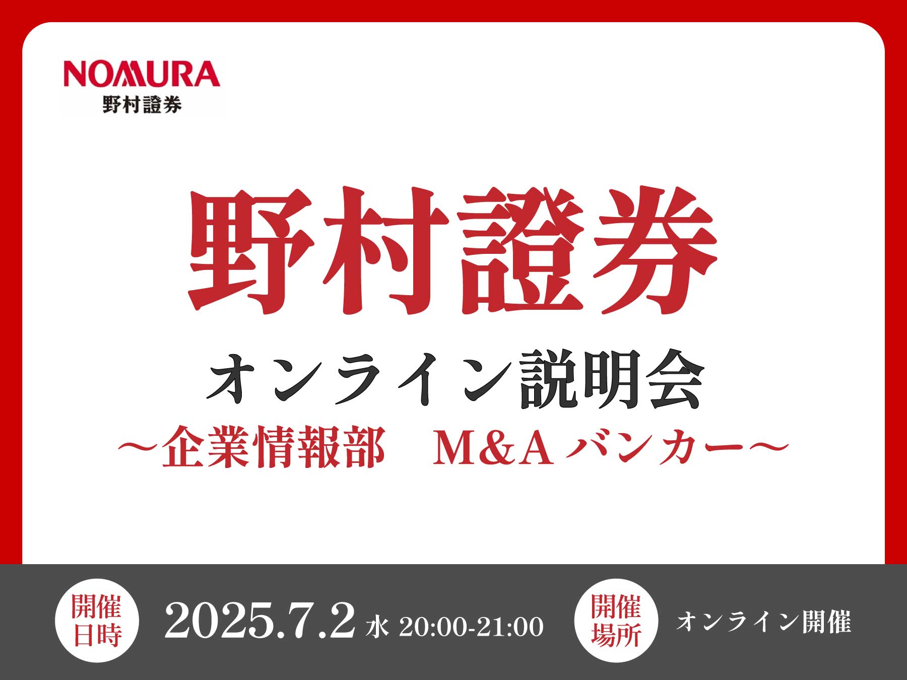 野村證券(株)インベストメント・バンキング部門 M&Aバンカー希望者向けオンラインセミナー