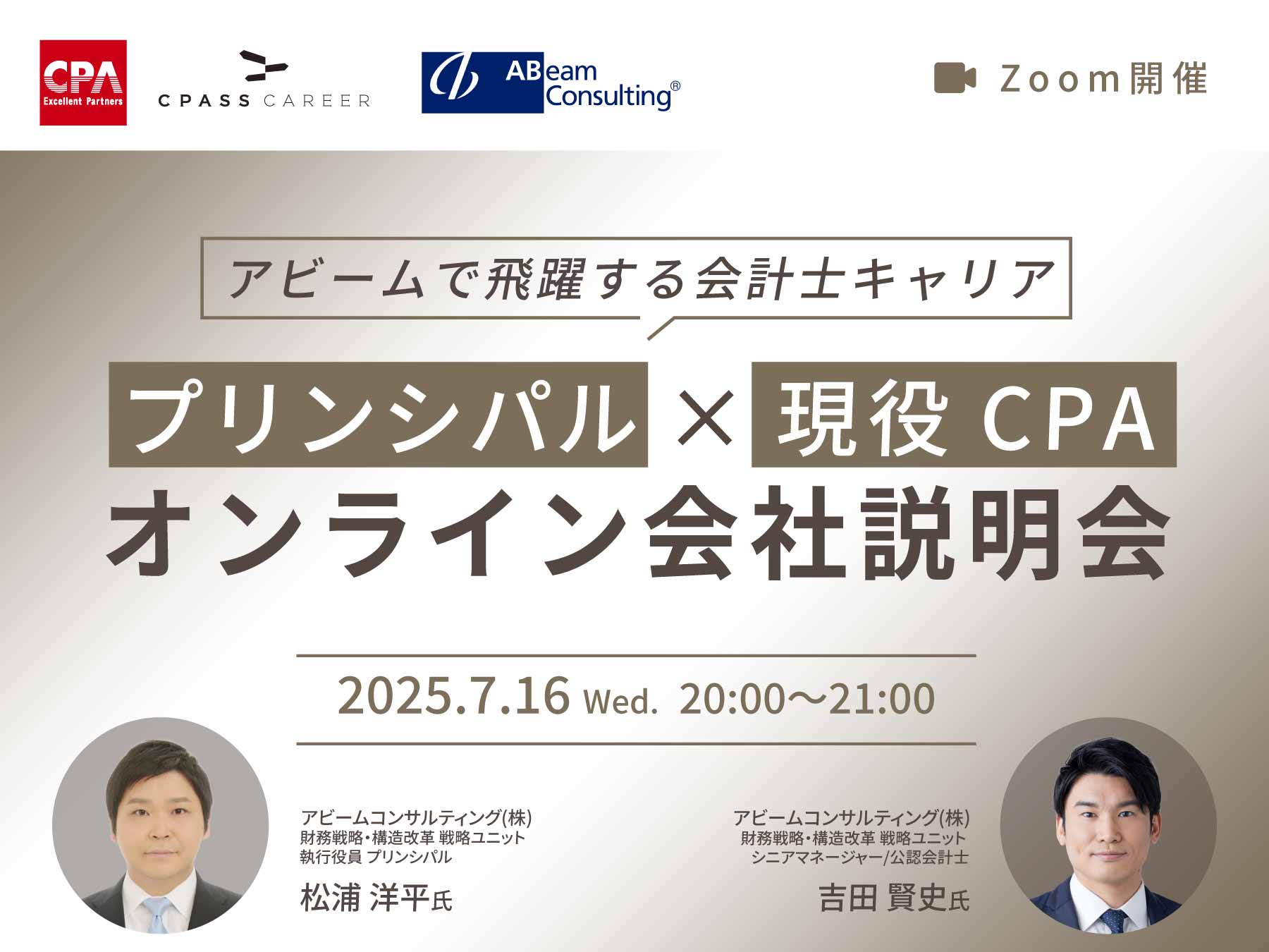 アビームで飛躍する会計士キャリア ─ プリンシパル×現役CPAオンライン会社説明会