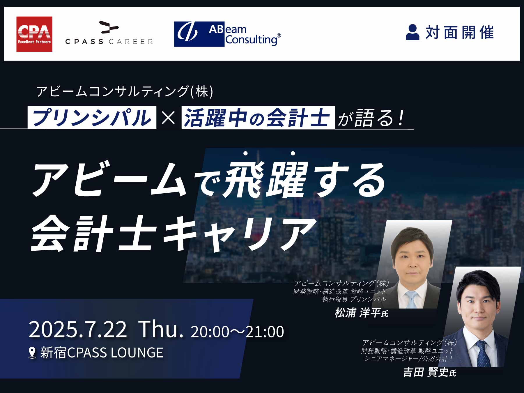 アビームコンサルティング株式会社 プリンシパル×活躍中の会計士が語る!アビームで飛躍する会計士キャリア