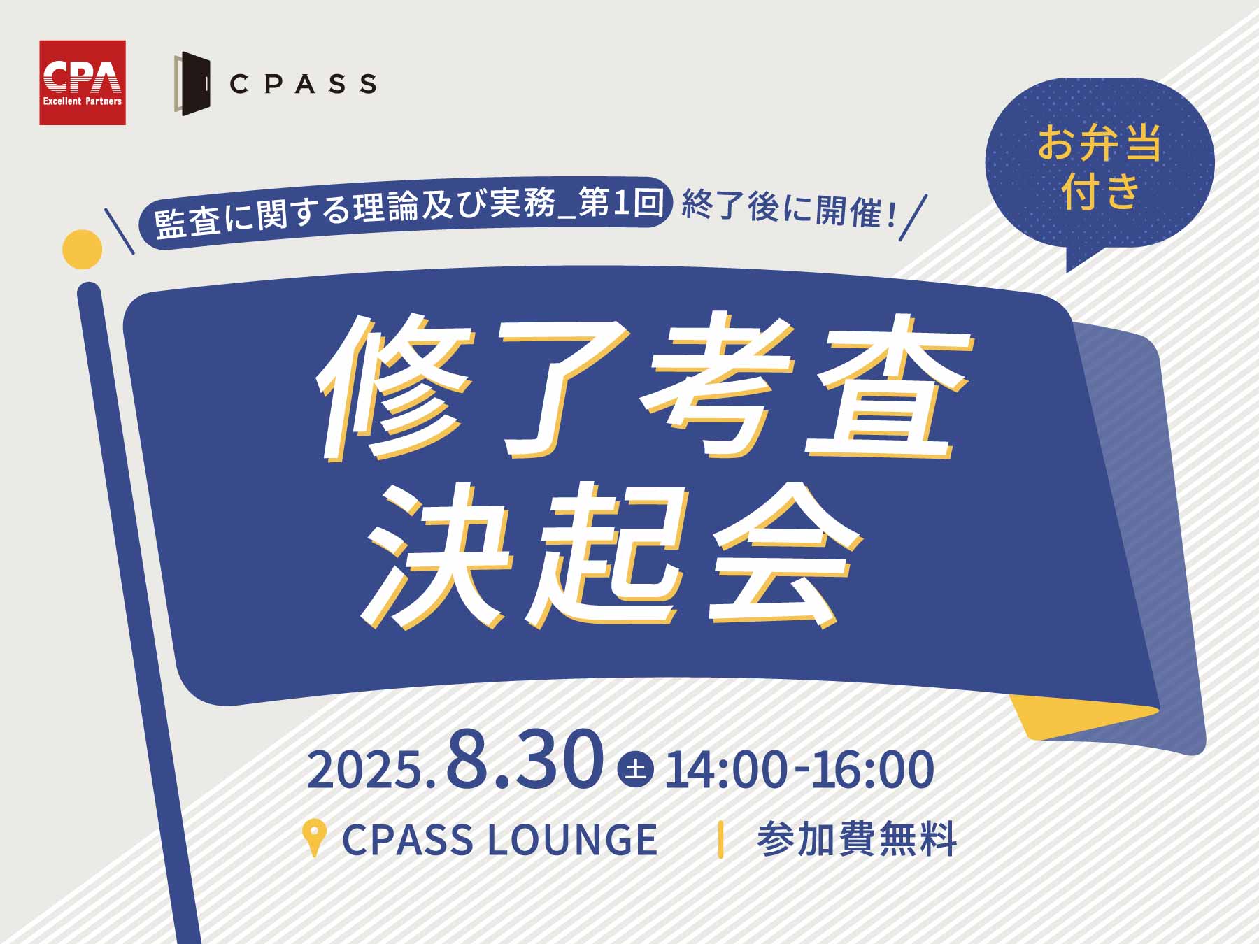 【定員50名】修了考査決起会(ランチ会)~「監査に関する理論及び実務_第1回」終了後に開催!~